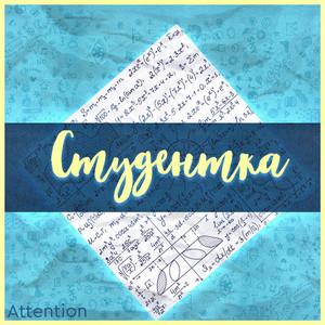 Студентка