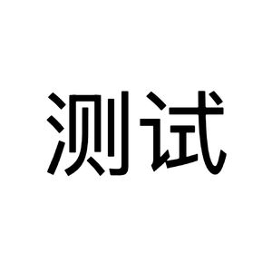 试音