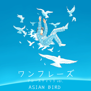 ワンフレーズ (アコースティックVer.)