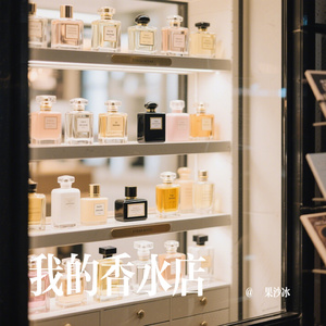我的香水店