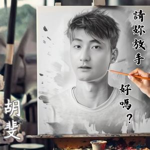 请你放手，好吗?