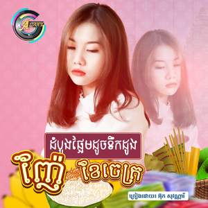 ញ៉ែដំបូងផ្អែមដូចទឹកដូងខែចេត្រ