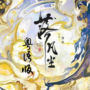 落凡尘（粤语版）