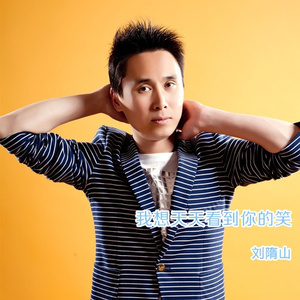 我想天天看到你的笑(Remix)