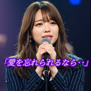 愛を忘れられるなら‥