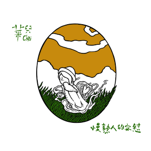 请你不要变成我不认识的人