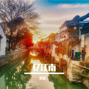 忆江南