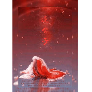 连公子【纯歌版】