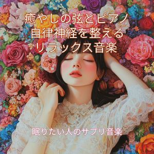 穏やかな午後の夢