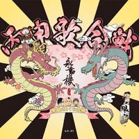 丙申歌合战