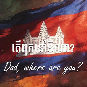 តើពុកនៅទីណា ? Dad, Where Are You?