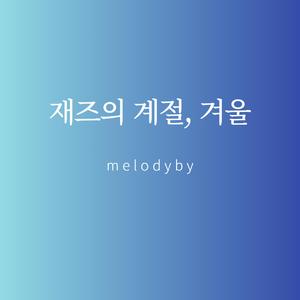 재즈의 계절, 겨울