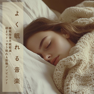 寝付けない時に 5分で寝落ちBGM