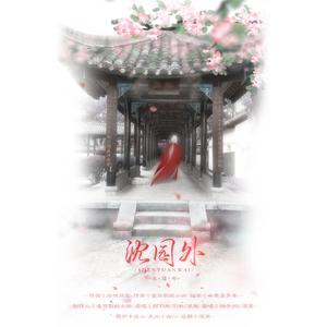 沈园外（深情对唱版）