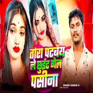 तोरा पटबैरा ले छुईट गेल पसीना