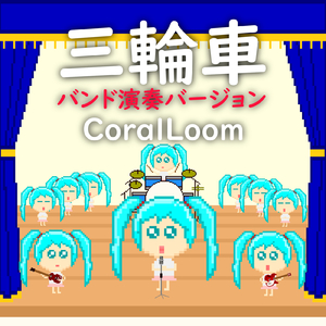 三輪車 (feat. 初音ミク) [バンド演奏]