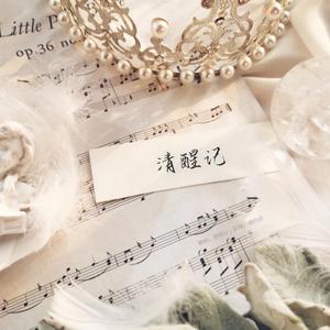 清醒记（翻自 黄诗扶）