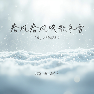 春风春风吹散冬雪(走心对唱版)