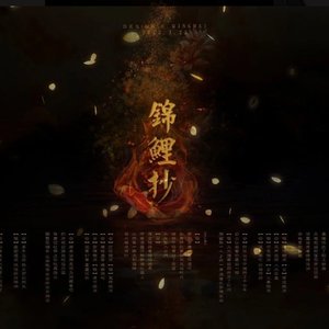 锦鲤抄（翻自 银临的小银库）