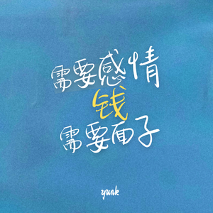 需要感情需要钱