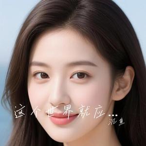 这个世界就应该需要温暖  (DJ九零版) (Cover 小阿枫)