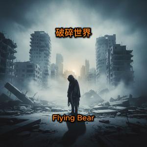 破碎世界