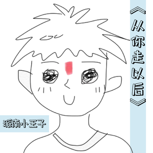 从你走以后