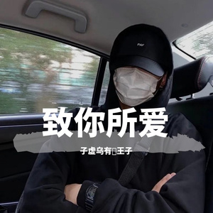 《致你：所爱》（翻自 王北车）