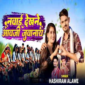 Nawai Dekhne Aavji Juvanay