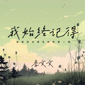 我始终记得见你的第一面