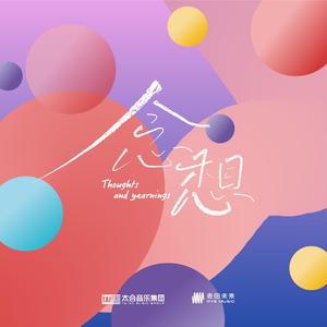 念想