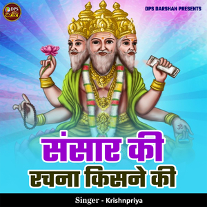 Sansar Ki Rachna Kisne Ki