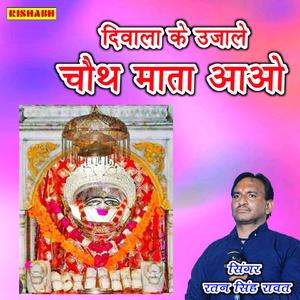 दिवाला के उजाले चौथ माता आओ