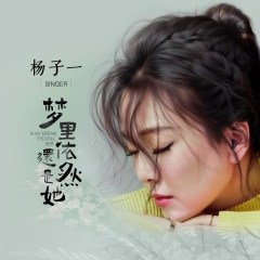 梦里依然还是她