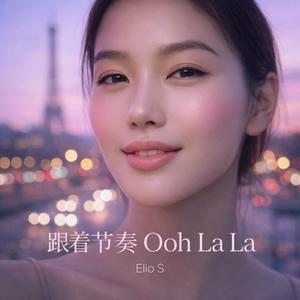 跟着节奏 Ooh La La