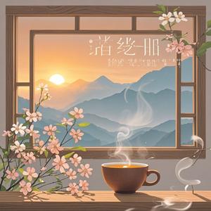 让岁月开成一朵花