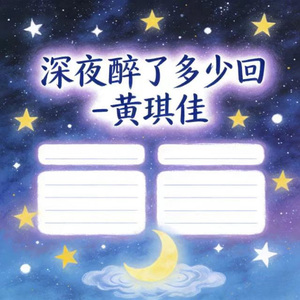 深夜醉了多少回 (DJ涵哈版)