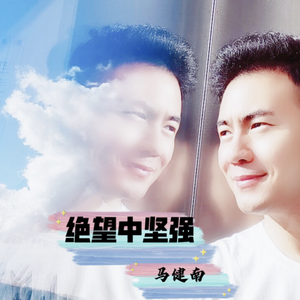 绝望中坚强 伴奏