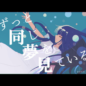 ずっと同じ夢を見ている (feat. GUMI)