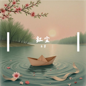 原来是这红尘惹人哀