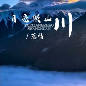 月亮照山川 - （DJ莣情）