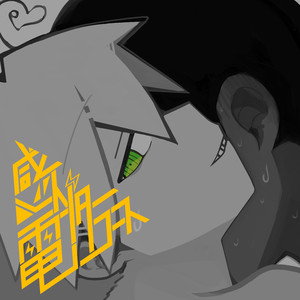 感电インターコース