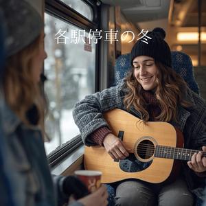 各駅停車の冬　　「心ぽかぽか」なフォークソングです。