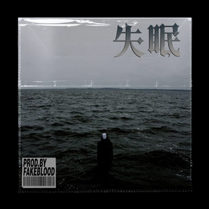 [免费FREE]“失眠”木吉他 MIDWEST 不插电 乐队 罗言 TYPE BEAT