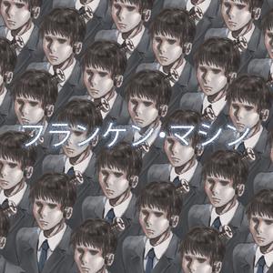 フランケン・マシン (feat. 東北きりたん)
