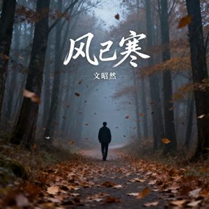 风已寒