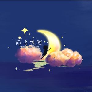 月与季然