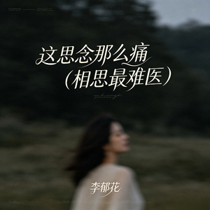 这思念那么痛（相思最难医）