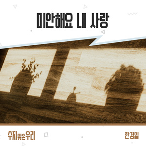 미안해요 내 사랑