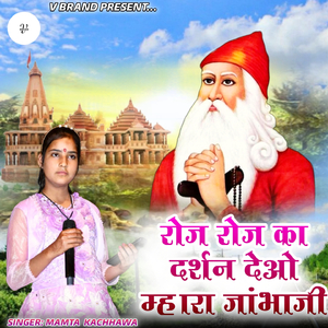 रोज रोज का दर्शन देओ म्हारा जांभाजी